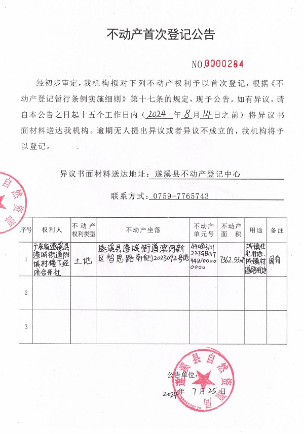 0725不动产首次登记公告（广东省遂溪县遂城街道附城村楼下经济合作社）.jpg