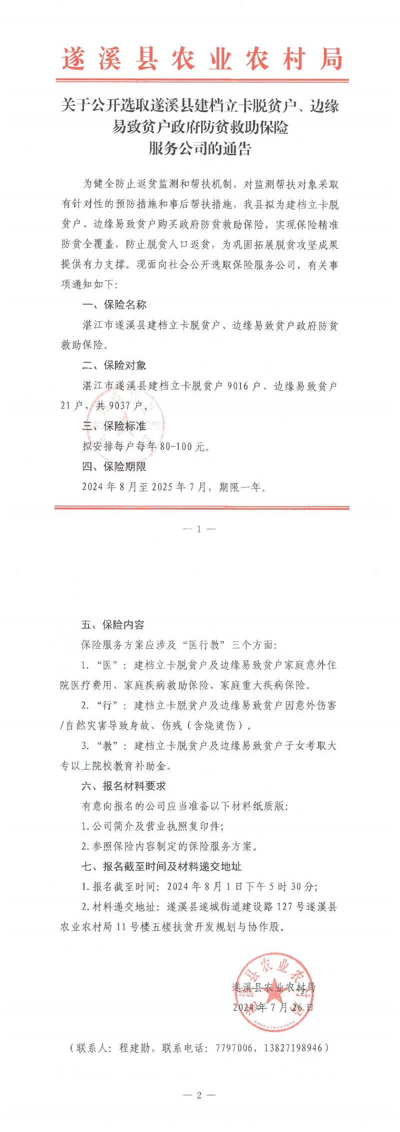 关于公开选取遂溪县建档立卡脱贫户、边缘易致贫户政府防贫救助保险服务公司的通告_00.png