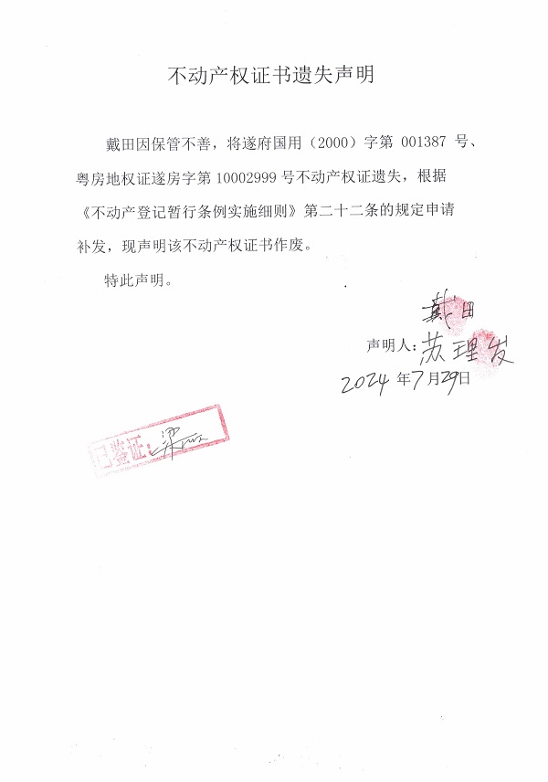 0729不动产权证书遗失声明（戴田）.jpg