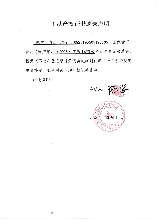 1201不动产权证书遗失声明（陈学）房地一体.jpg
