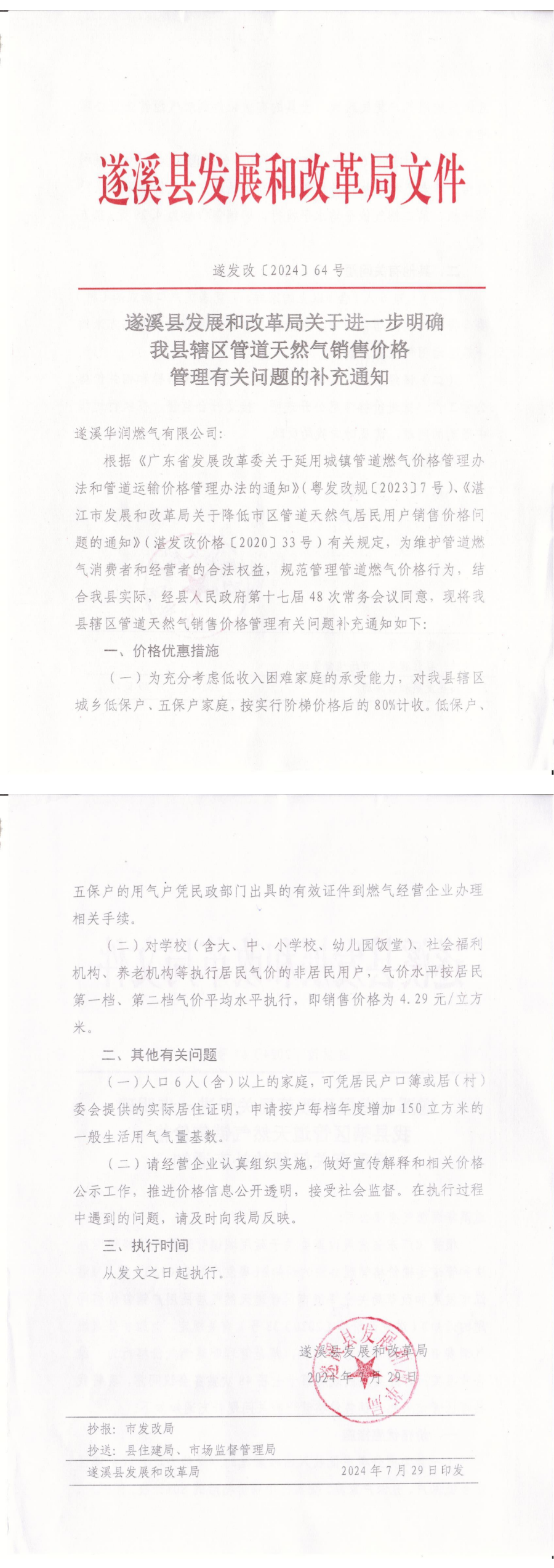 遂溪县发展和改革局关于进一步明确我县辖区管道天然气销售价格管理有关问题的补充通知_纯图版_00(1).png