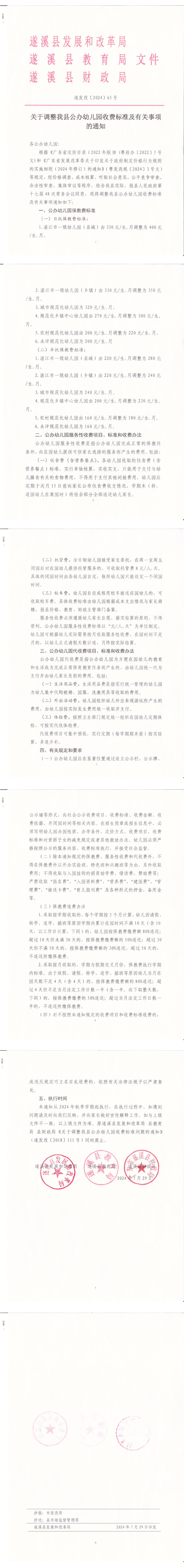关于调整我县公办幼儿园收费标准及有关事项的通知_00.png