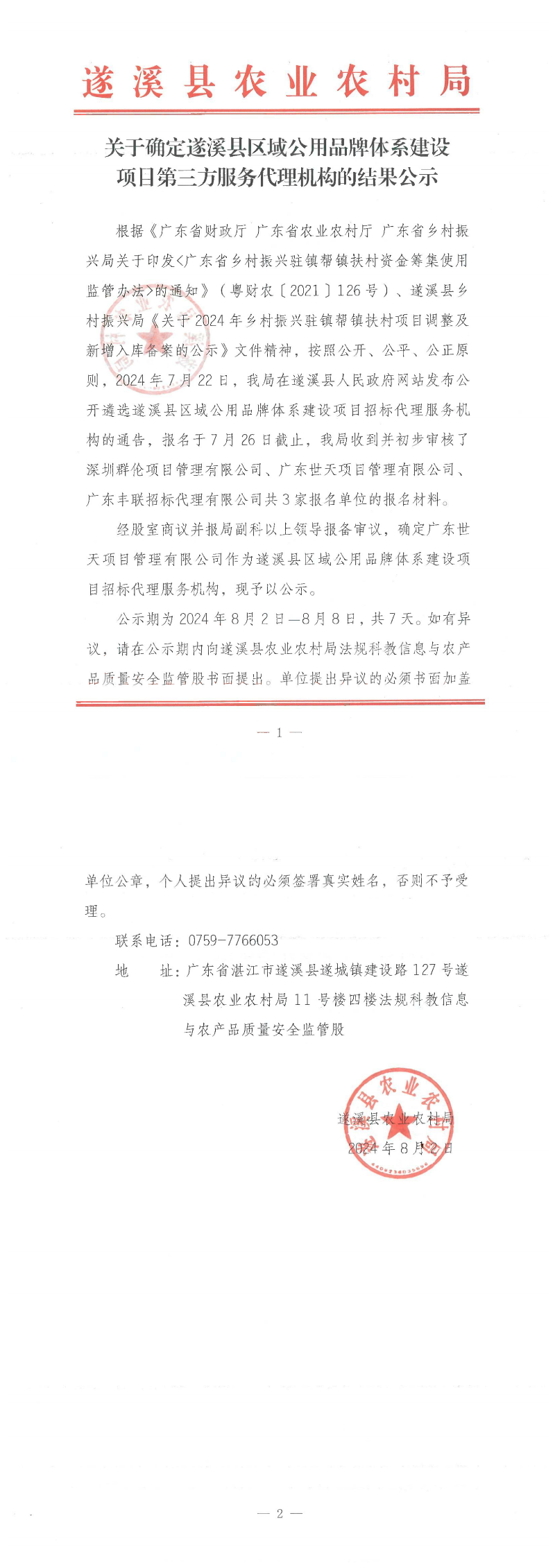 关于确定遂溪县区域公用品牌体系建设项目第三方服务代理机构的结果公示.docx_00.png