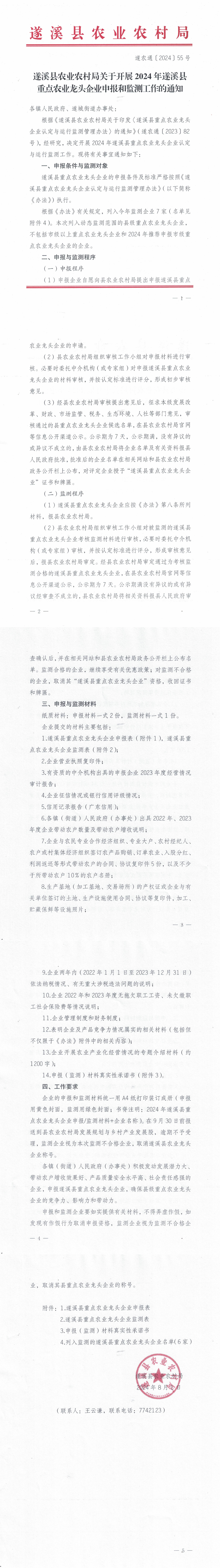 （遂农通〔2024〕55号）遂溪县农业农村局关于开展2024年遂溪县重点农业龙头企业申报和监测工作的通知_00.png