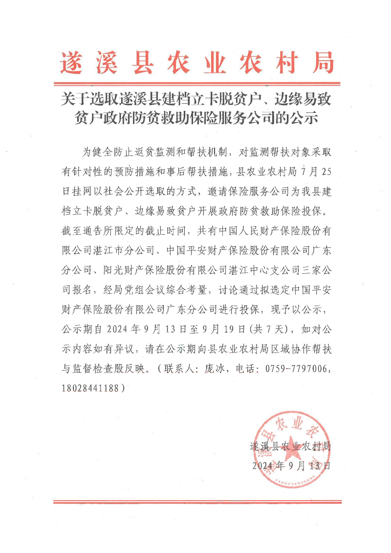 关于选取遂溪县建档立卡脱贫户、边缘易致贫户政府防贫户政府防贫救助保险服务公司的公示_01.png