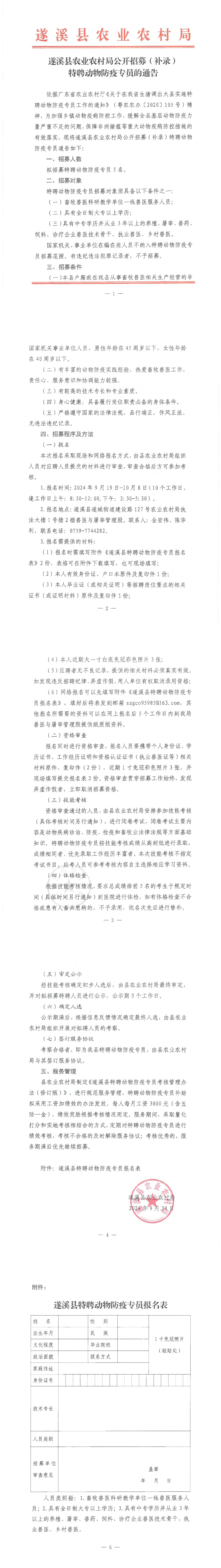 遂溪县农业农村局公开招募（补录）特聘动物防疫专员的通告_00.png