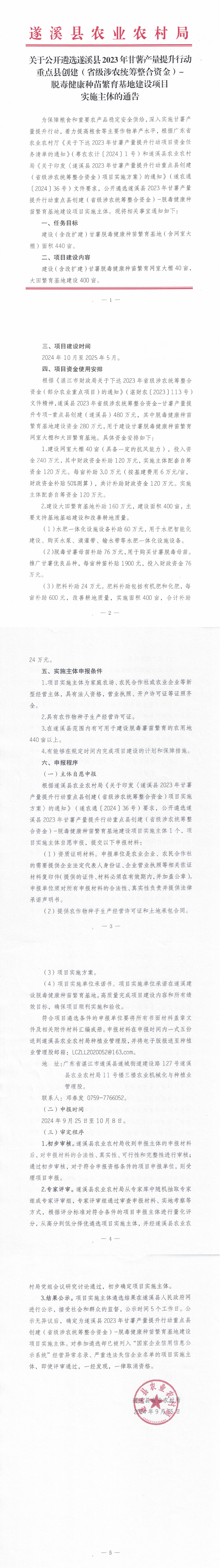 关于公开遴选遂溪县2023年甘薯产量提升行动重点县创建（省级涉农统筹整合资金）-脱毒健康种苗繁育基地建设项目实施主体的通告_00.png