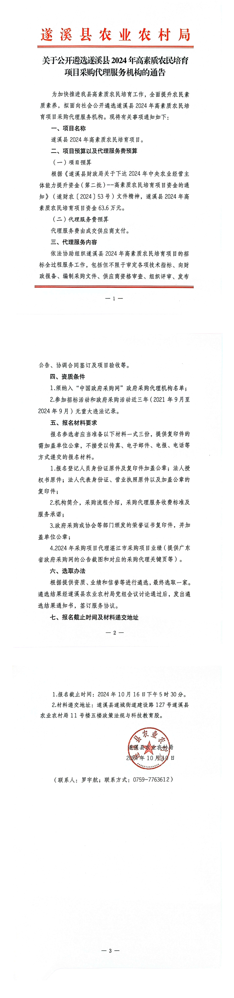 关于公开遴选遂溪县2024年高素质农民培育项目采购代理服务机构的通告_00.png