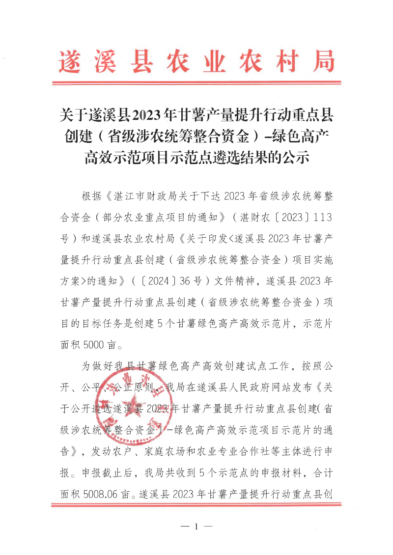 关于遂溪县2023年甘薯产量提升行动重点县创建（省级涉农统筹整合资金）-绿色高产高效示范项目示范点遴选结果的公示_00.png