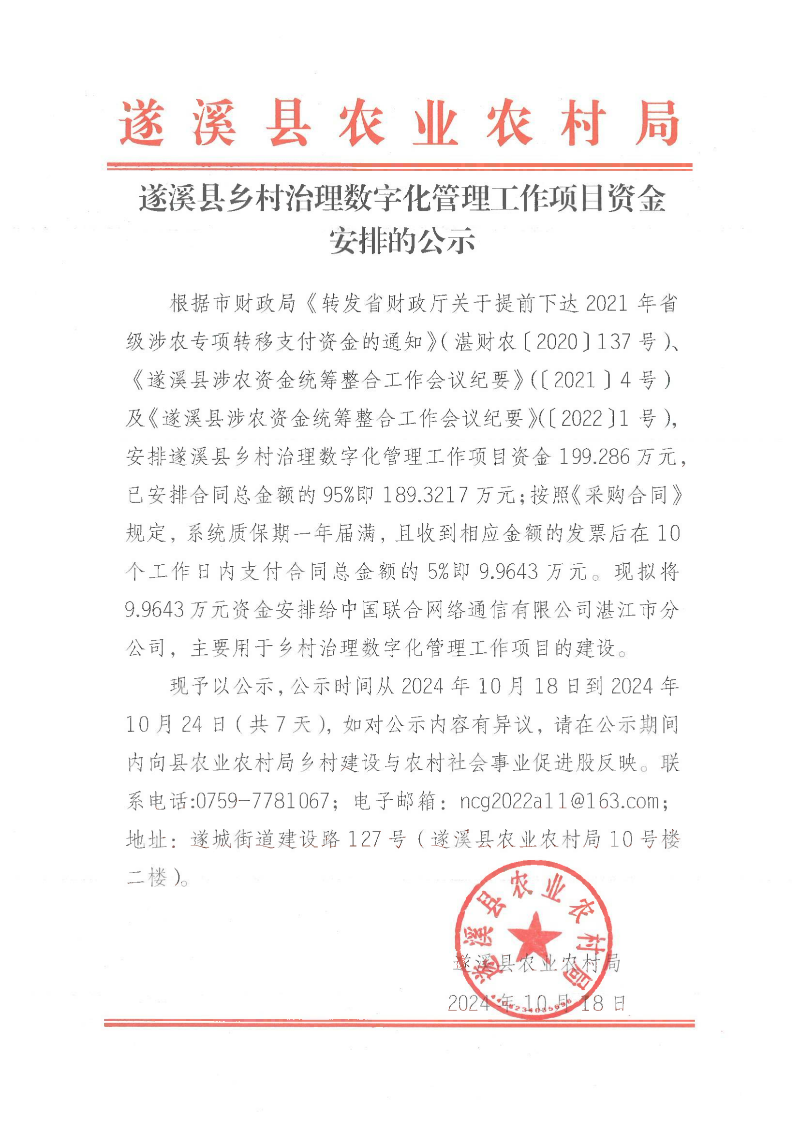 遂溪县乡村治理数字化管理工作项目资金安排的公示_00.png
