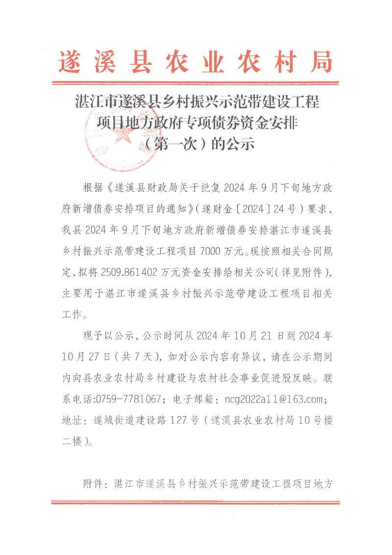 湛江市遂溪县乡村振兴示范带建设工程项目地方政府专项债券资金安排（第一次）的公示_00.png