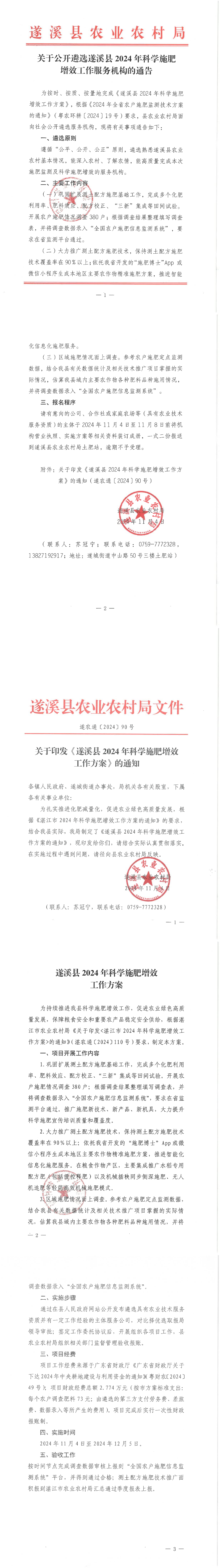 关于公开遴选遂溪县2024年科学施肥增效工作服务机构的通告_00.png