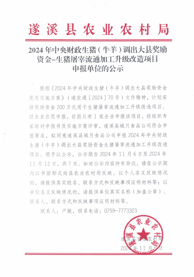 2024年中央财政生猪（牛羊）调出大县奖励资金-生猪屠宰流通加工升级改造项目申报单位的公示_00.png
