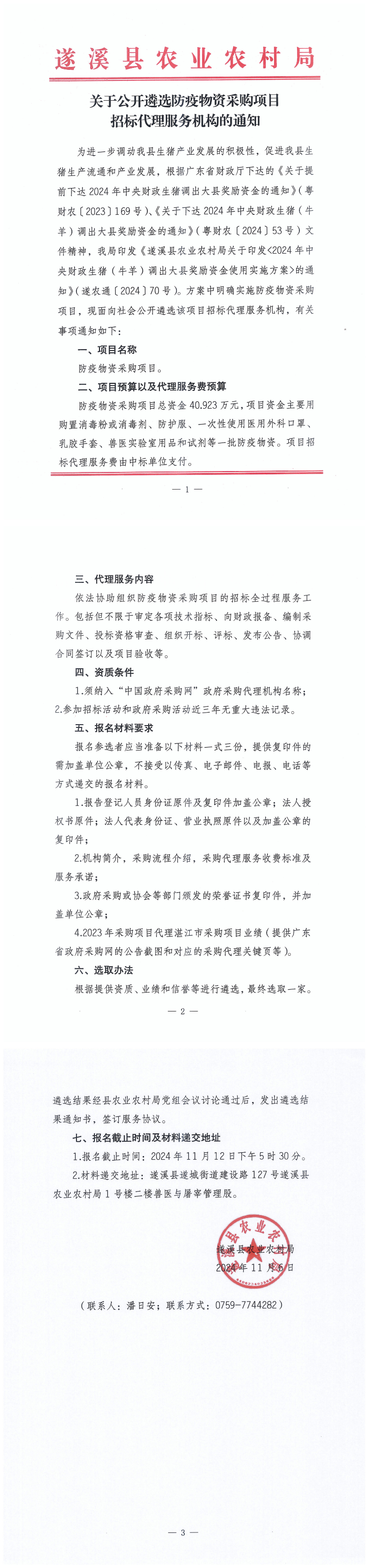 关于公开遴选防疫物资采购项目招标代理服务机构的通知_00.png