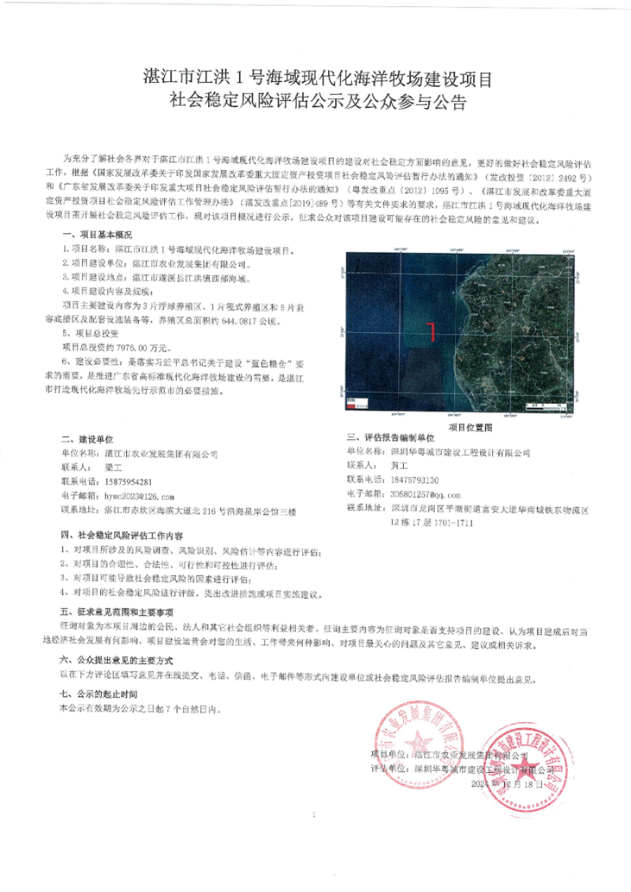 湛江市江洪1号海域现代化海洋牧场建设项目社会稳定风险评估公示及公众参与公告.jpg