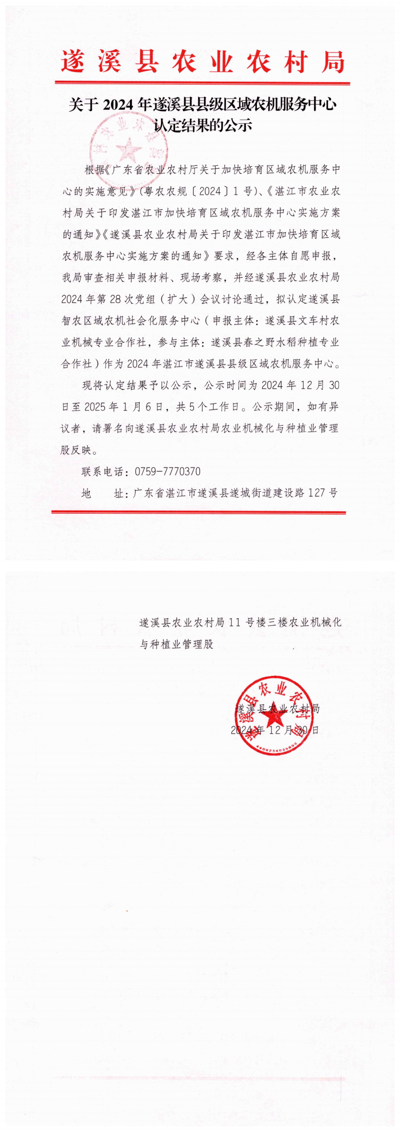 关于2024年遂溪县县级区域农机服务中心认定结果的公示_00.png
