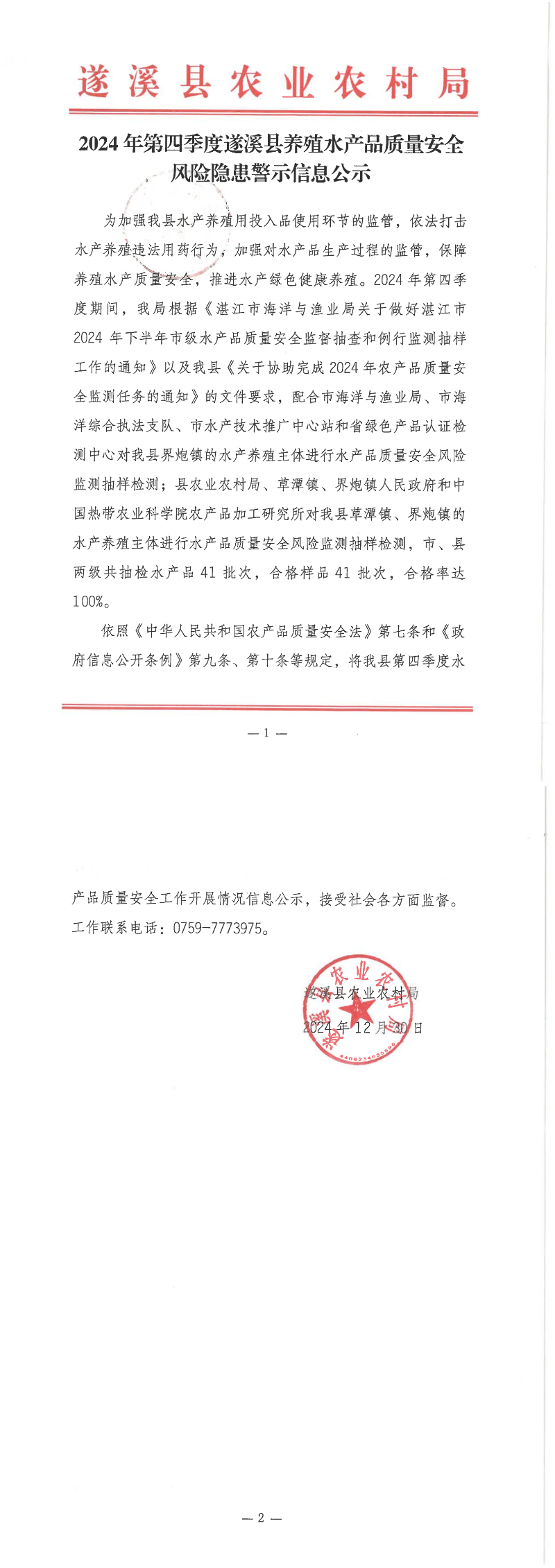 2024年第四季度遂溪县养殖水产品质量安全风险隐患警示信息公示_00.png
