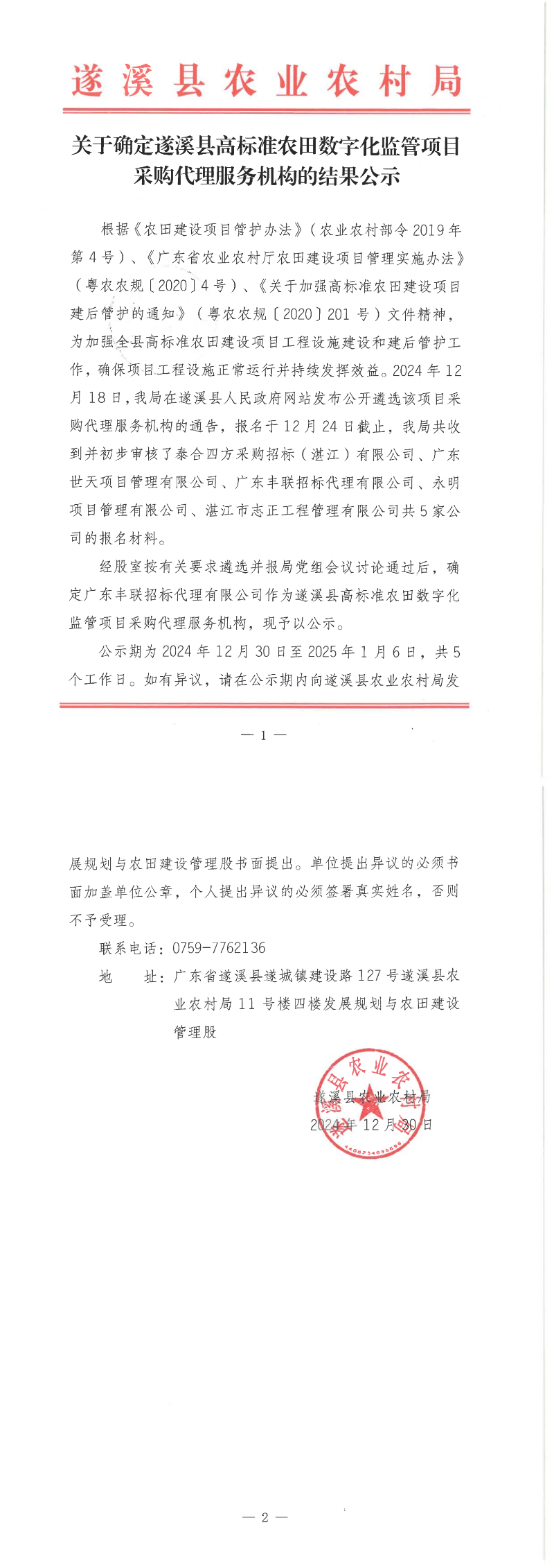 关于确定遂溪县高标准农田数字化监管项目采购代理服务机构的结果公示_00.png