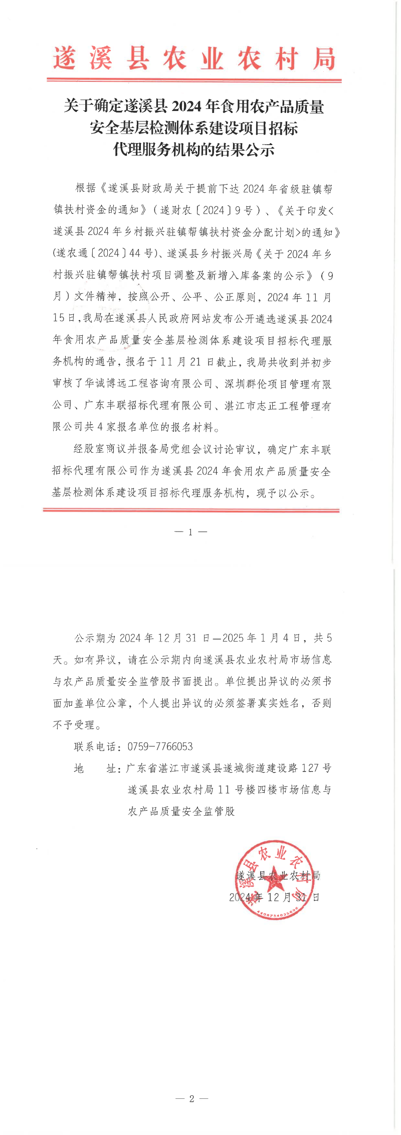关于确定遂溪县2024年食用农产品质量安全基层检测体系建设项目招标代理服务机构的结果公示_00.png