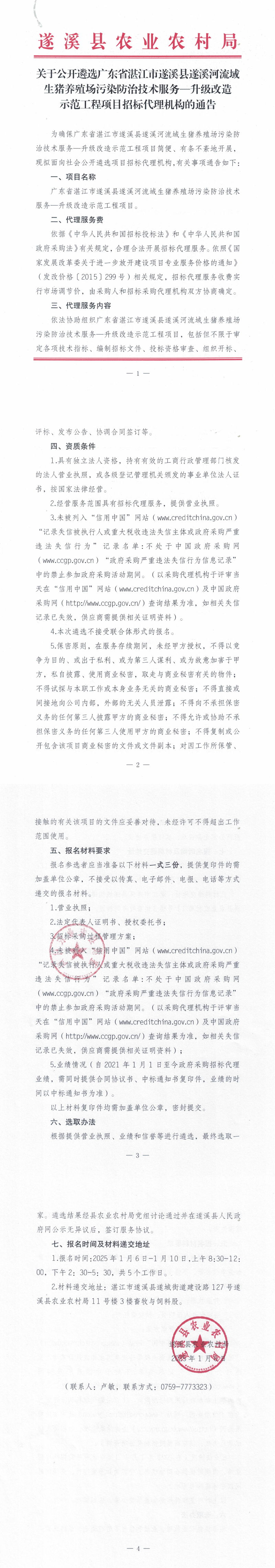 关于公开遴选广东省湛江市遂溪县遂溪河流域生猪养殖场污染防治技术服务—升级改造示范工程项目招标代理机构的通告_00.png