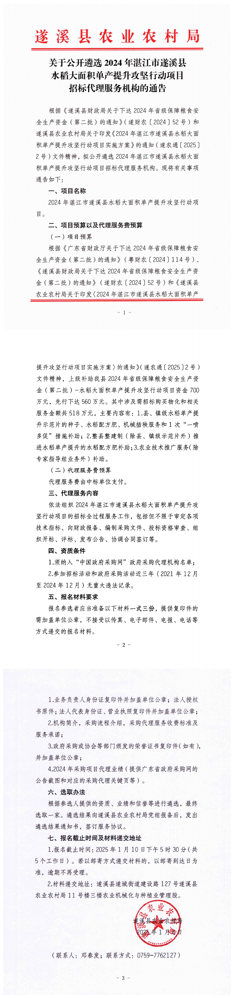 关于公开遴选2024年湛江市遂溪县水稻大面积单产提升攻坚行动项目招标代理服务机构的通告_00.png