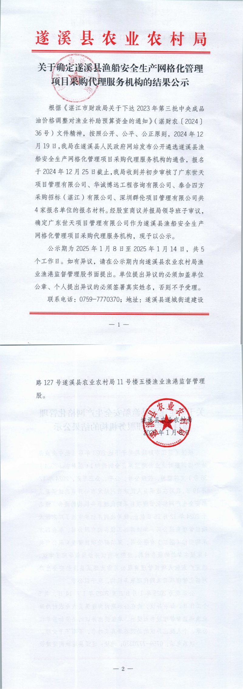 关于确定遂溪县渔船安全生产网格化管理项目采购代理服务机构的结果公示_00.png