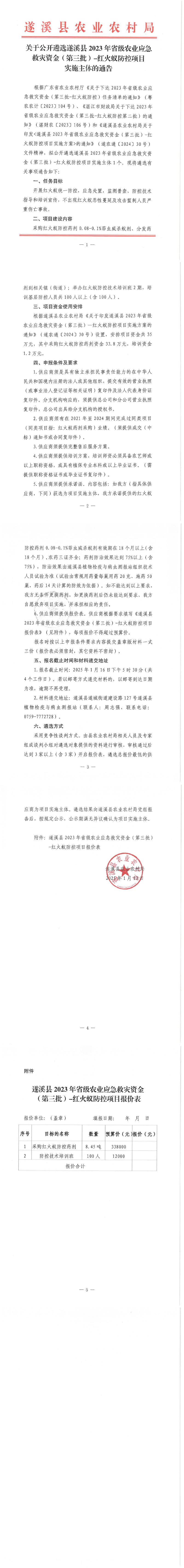 关于公开遴选遂溪县2023年省级农业应急救灾资金（第三批）-红火蚁防控项目实施主体的通告.docx_00.png