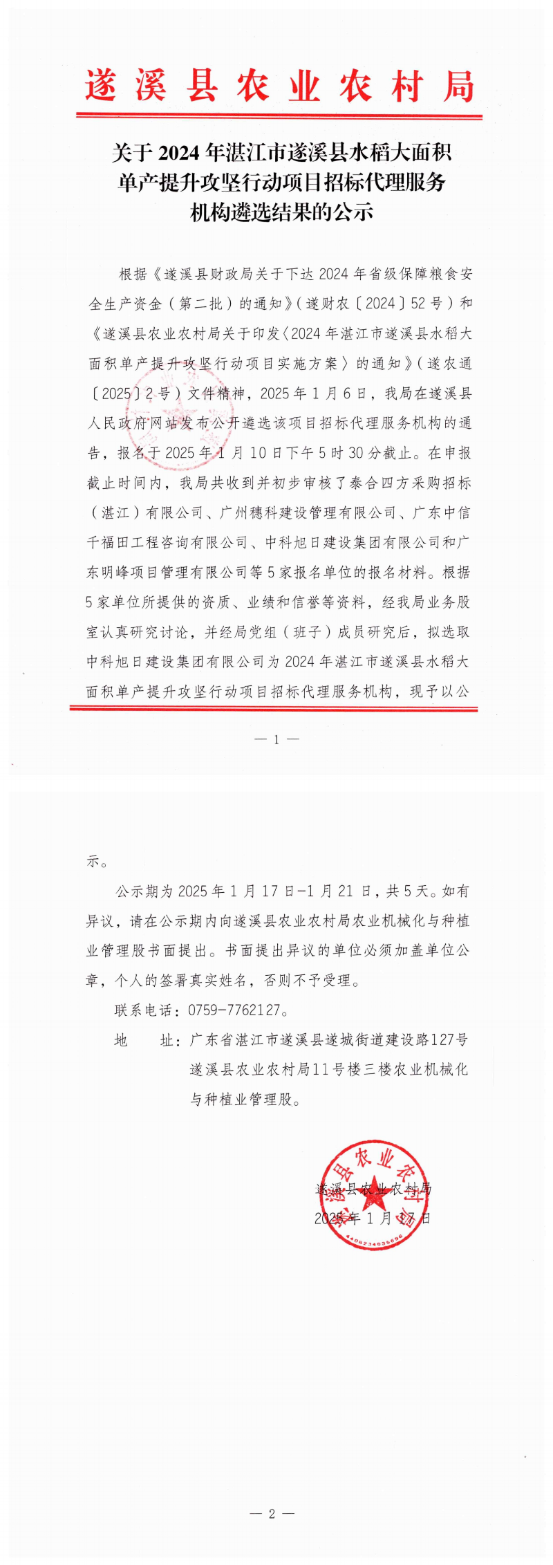 关于2024年湛江市遂溪县水稻大面积单产提升攻坚行动项目招标代理服务机构遴选结果的公示_00.png