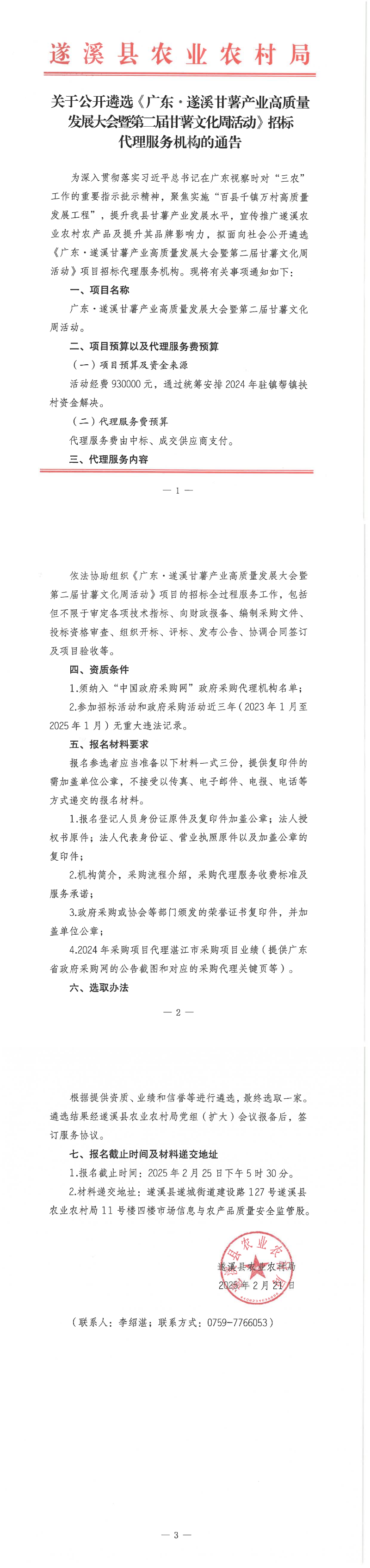 关于公开遴选《广东&middot;遂溪甘薯产业高质量发展大会暨第二届甘薯文化周活动》招标代理服务机构的通告_00.png
