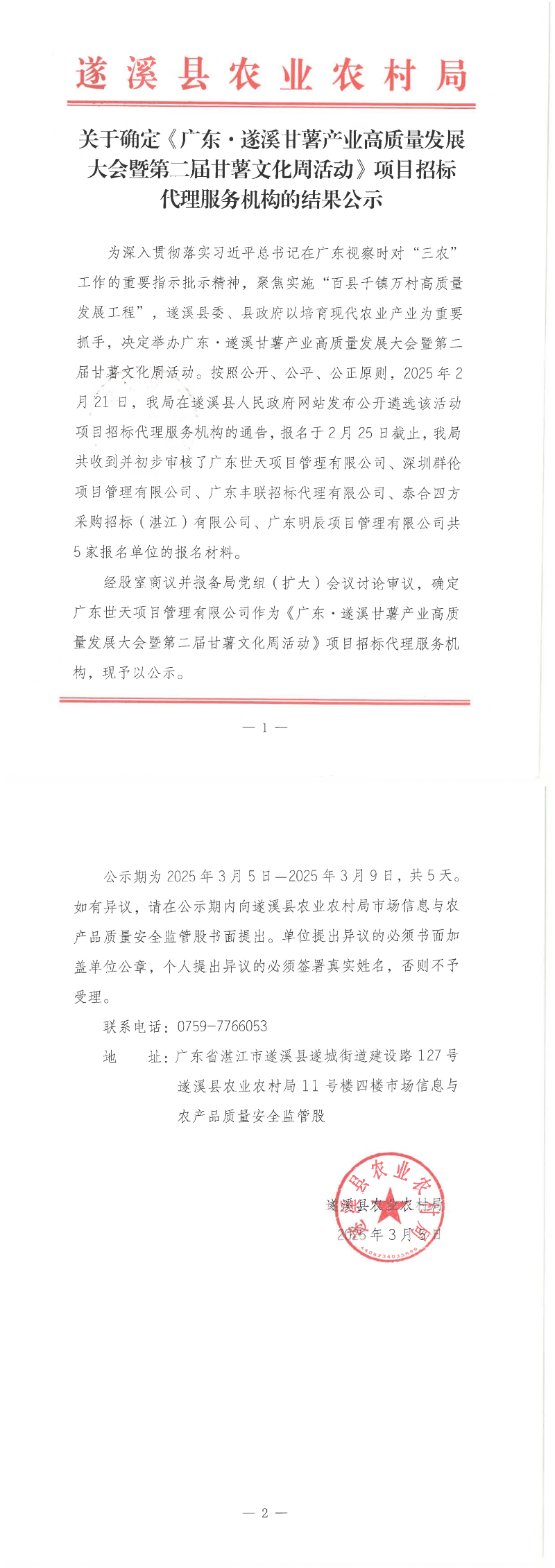 关于确定《广东&middot;遂溪甘薯产业高质量发展大会暨第二届甘薯文化周活动》招标代理服务机构的结果公示_00.png