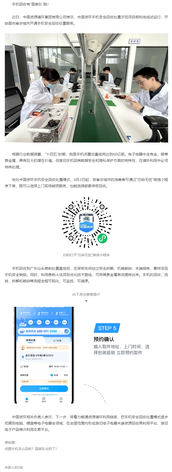 【无废之窗】“国家队”出招回收！你的闲置手机将送至广东这里&rarr;.png