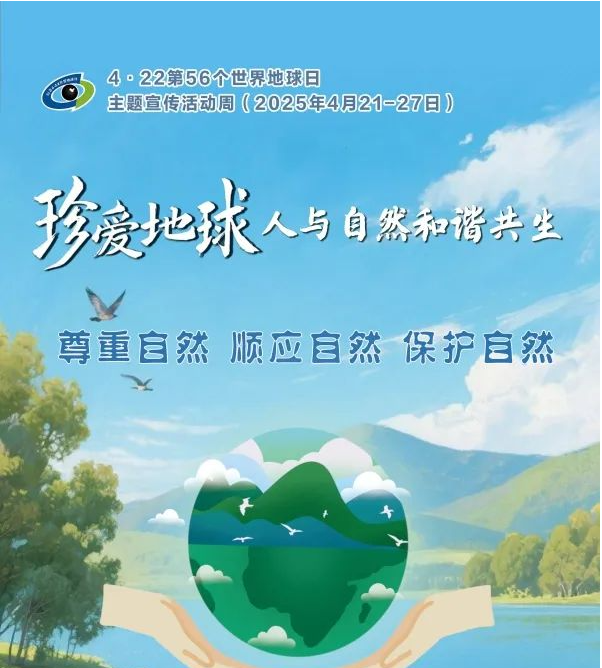 2025年4月22日是第56个世界地球日