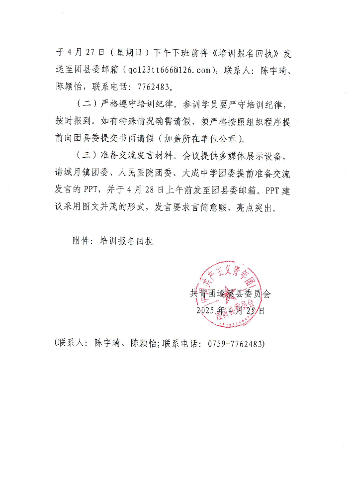 关于举办遂溪县2025年基层团干部培训班暨“青春淬炼本色 凝聚团青力量”素质拓展活动的通知(2)(1)_02.png