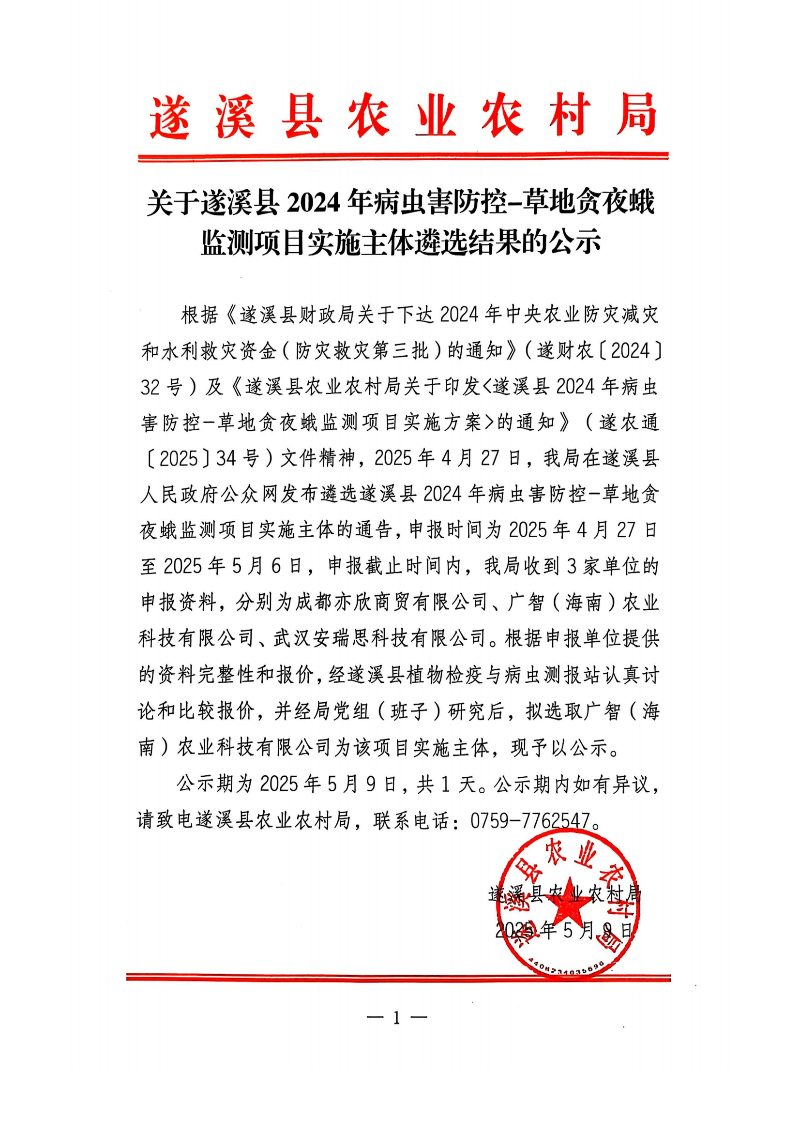关于遂溪县2024年病虫害防控-草地贪夜蛾监测项目实施主体遴选结果的公示_00.png