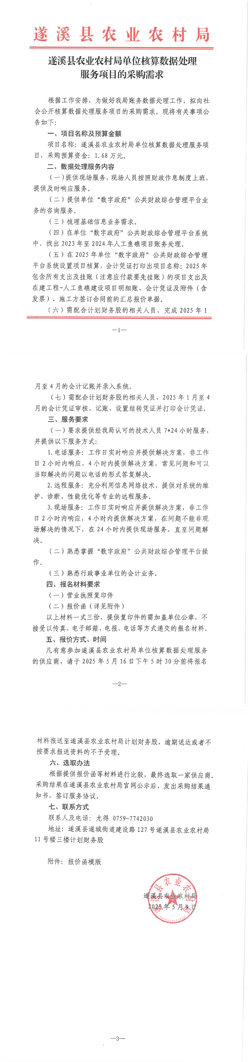 （2025.5.16）遂溪县农业农村局单位核算数据处理服务项目的采购需求_00.png