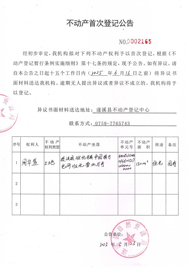 不动产首次登记公告（周华盛）.jpg