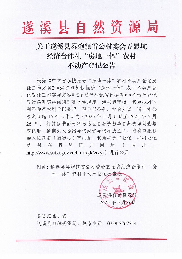 界炮镇雷公村委会五显坑经济合作社不动产登记公告_页面_1.jpg