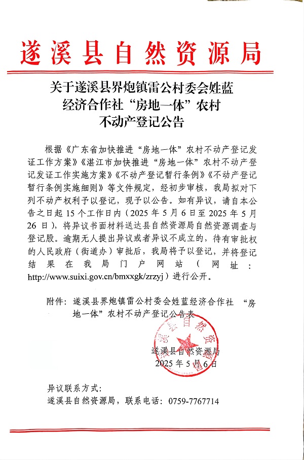界炮镇雷公村委会姓蓝经济合作社不动产登记公告_页面_1.jpg