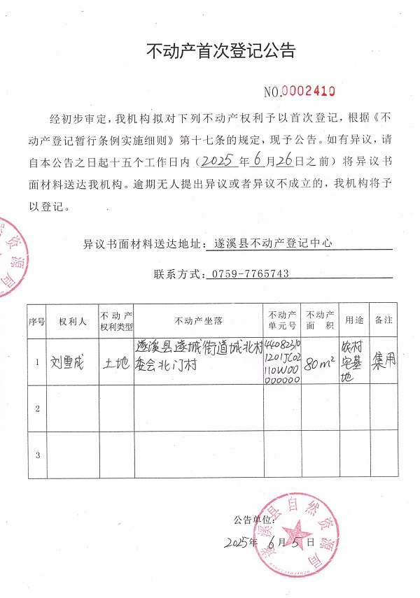 不动产首次登记公告（刘雪成）.jpg