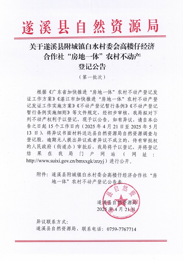 附城镇白水村委会高楼仔经济合作社不动产登记公告（第一批次）_页面_1.jpg