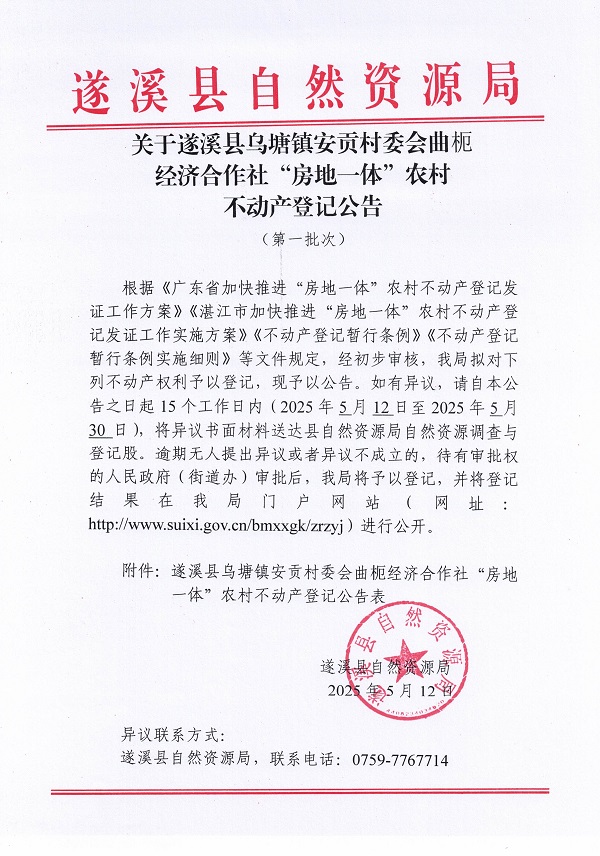 乌塘镇安贡村委会曲枙经济合作社不动产登记公告（第一批次）_页面_1.jpg