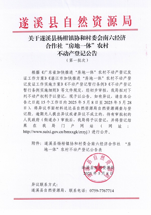 杨柑镇协和村委会南六经济合作社不动产登记公告（第一批次）_页面_1.jpg