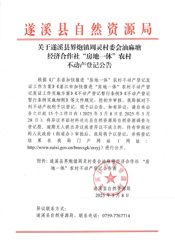 界炮镇周灵村委会油麻塘经济合作社不动产登记公告_页面_1.jpg