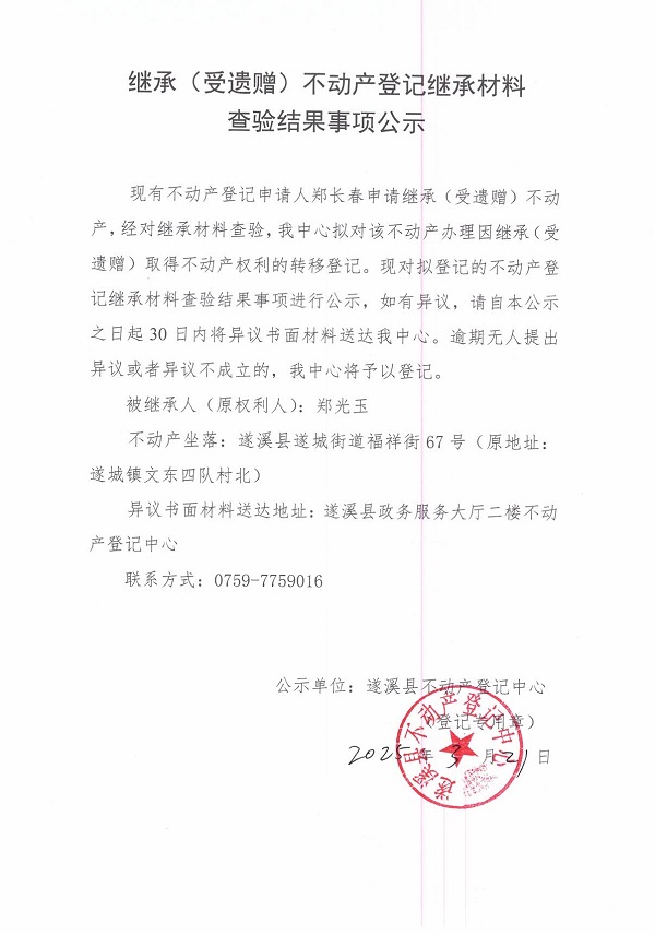 0321继承不动产登记继承材料查验结果事项公示（郑光玉）.jpg