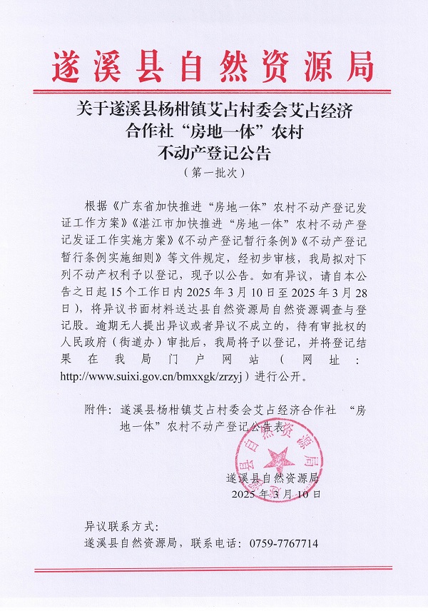 杨柑镇艾占村委会艾占经济合作社不动产登记公告（第一批次）_页面_1.jpg