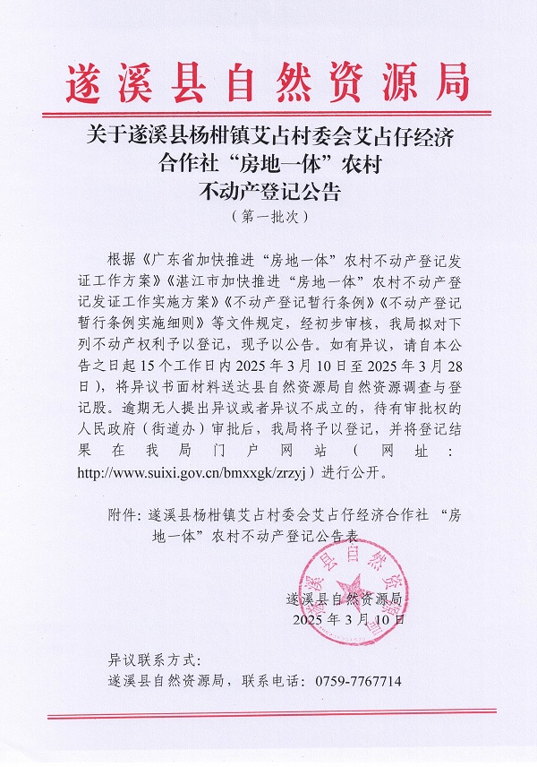 杨柑镇艾占村委会艾占仔经济合作社不动产登记公告（第一批次）_页面_1.jpg