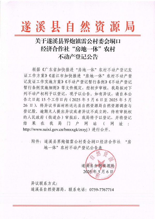界炮镇雷公村委会垌口经济合作社不动产登记公告_页面_1.jpg