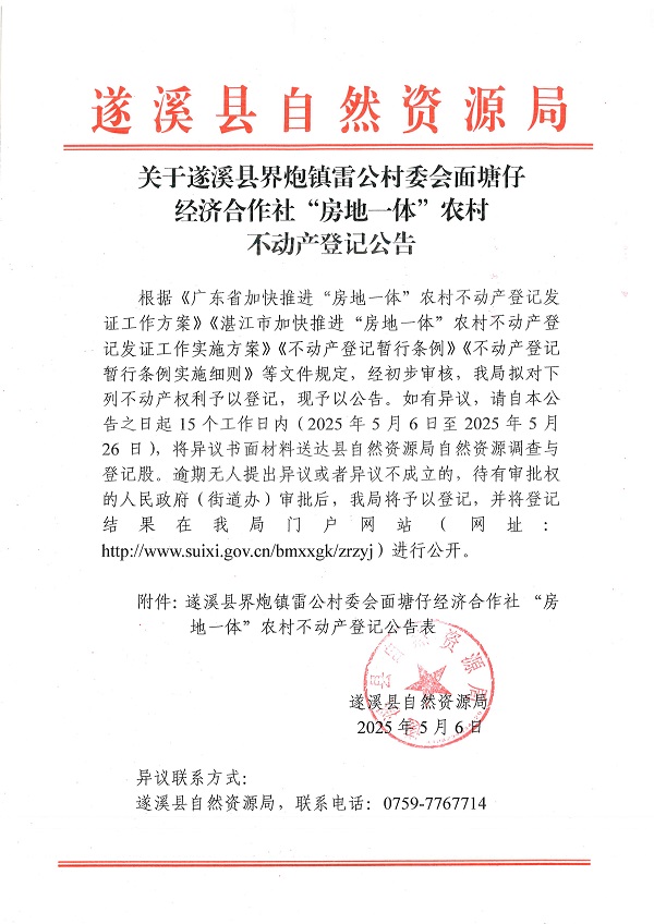 界炮镇雷公村委会面塘仔经济合作社不动产登记公告_页面_1.jpg