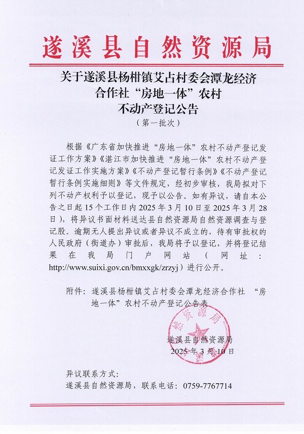 杨柑镇艾占村委会潭龙经济合作社不动产登记公告（第一批次）_页面_1.jpg