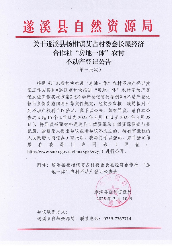 杨柑镇艾占村委会长屋经济合作社不动产登记公告（第一批次）_页面_1.jpg
